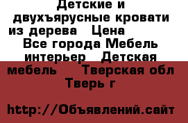 Детские и двухъярусные кровати из дерева › Цена ­ 11 300 - Все города Мебель, интерьер » Детская мебель   . Тверская обл.,Тверь г.